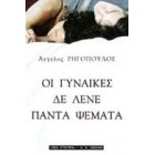 Οι γυναίκες δε λένε πάντα ψέματα        {USED}